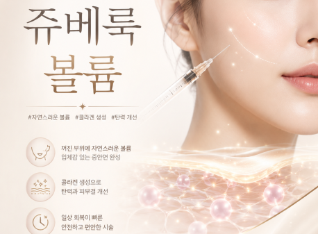 [압구정역피부과] 쥬베룩 볼륨의 효과, 필러와는 다르게 작동합니다