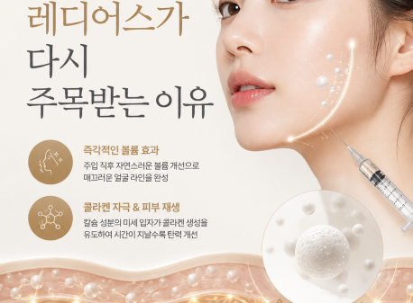 [압구정 피부과]오래된 필러라는 오해, 레디어스가 다시 주목받는 이유