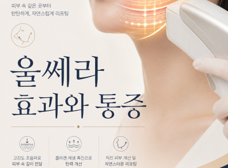 [청담피부과]울쎄라 효과와 통증, 논문 근거로 솔직하게 정리했습니다