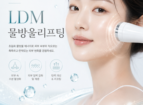 자극적인 시술 없이 피부 재생, LDM 물방울리프팅이 하는 일