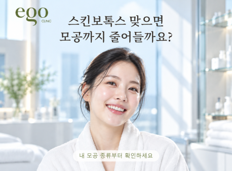 스킨보톡스 맞으면 모공까지 줄어들까요?