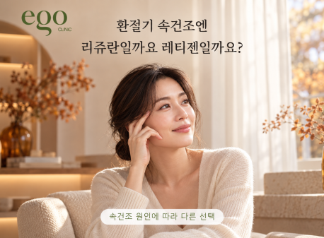 환절기 속건조엔 리쥬란일까요 레티젠일까요?
