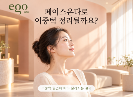 페이스온다로 이중턱 정리될까요?