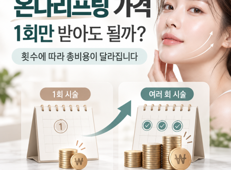 온다리프팅가격, 1회만 받아도 될까? 횟수에 따라 비용이 달라지는 이유