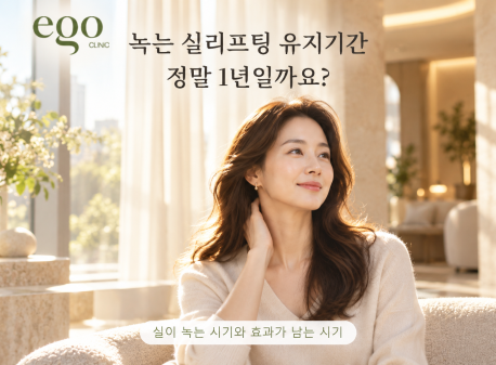 녹는 실리프팅 유지기간 정말 1년일까요?