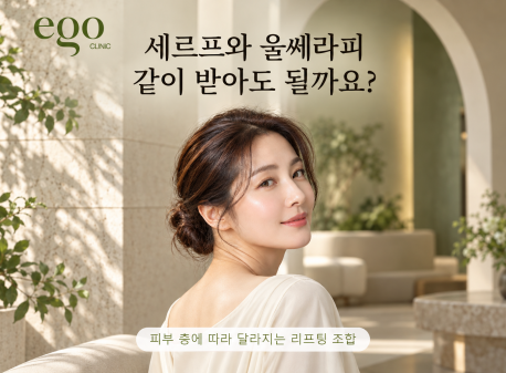 세르프와 울쎄라피 같이 받아도 될까요?