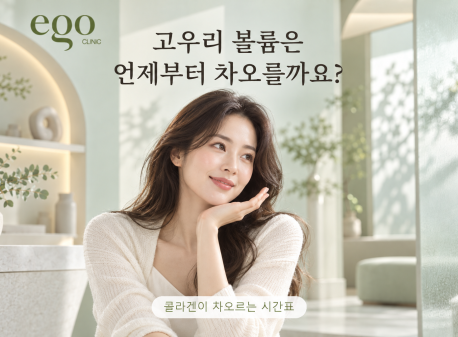 고우리 볼륨은 언제부터 차오를까요?