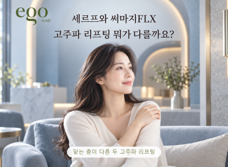 세르프와 써마지FLX 고주파 리프팅 뭐가 다를까요?