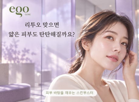 리투오 맞으면 얇은 피부도 탄탄해질까요?