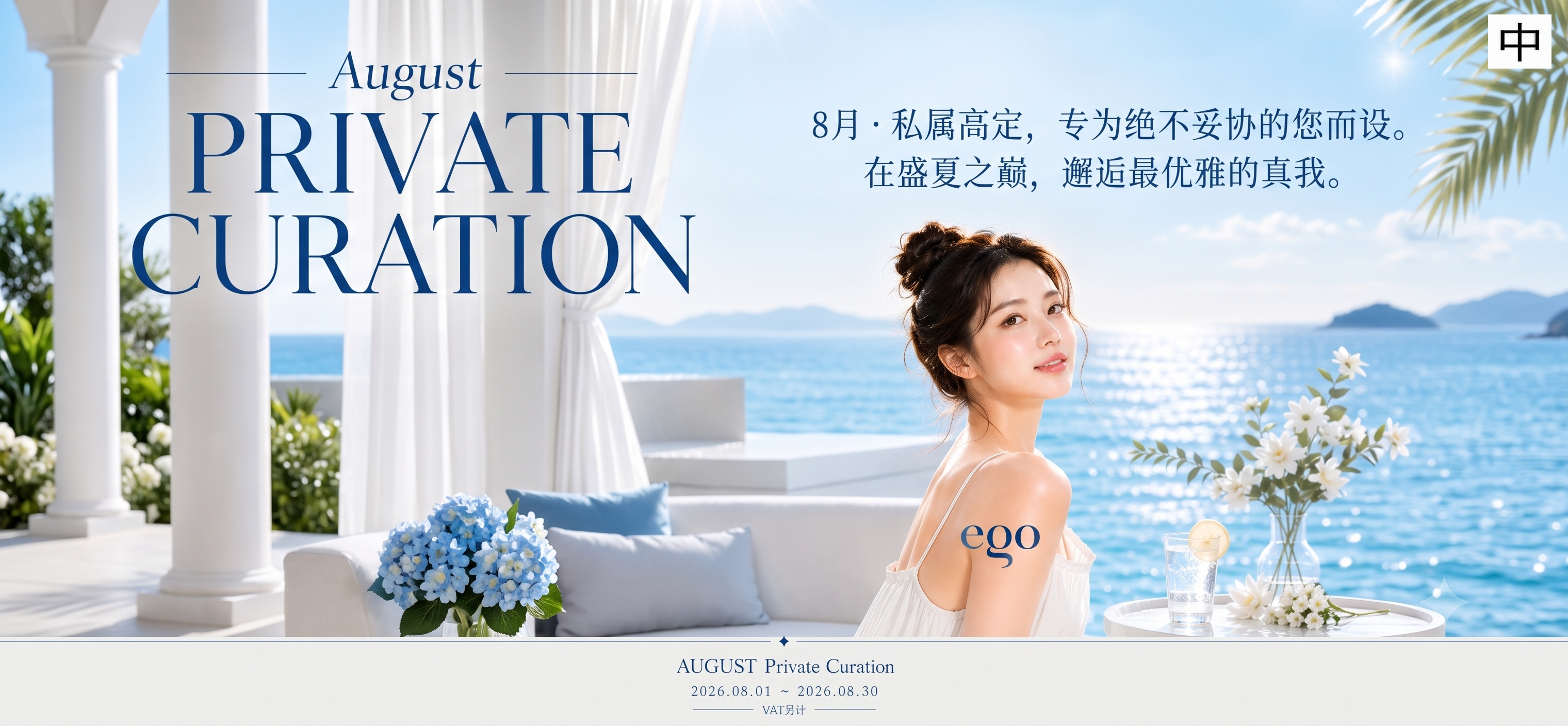 [CN] PRIVATE CURATION, 8月的 EGO PROMOTION